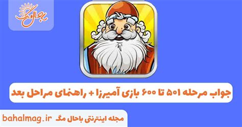 جواب بازی آمیرزا مرحله ۶۰۰|جواب مرحله ۵۰۱ تا ۶۰۰ بازی آمیرزا ⭐️ ( حل کامل مراحل با جواب ).
